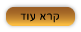 קרא עוד